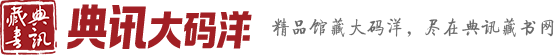 典讯大码洋藏书网|精品馆藏大码洋图书网