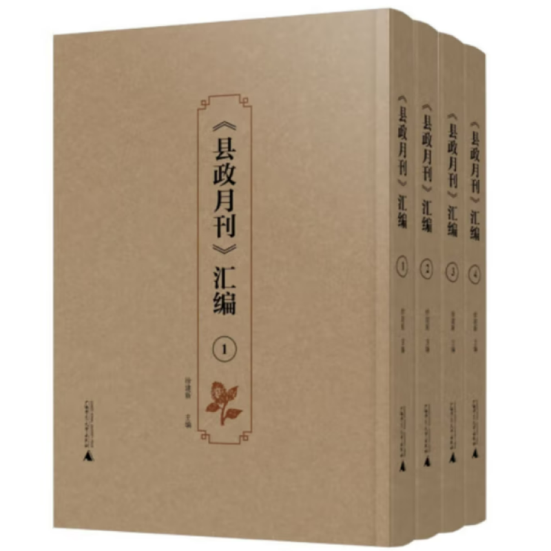 《县政月刊》汇编