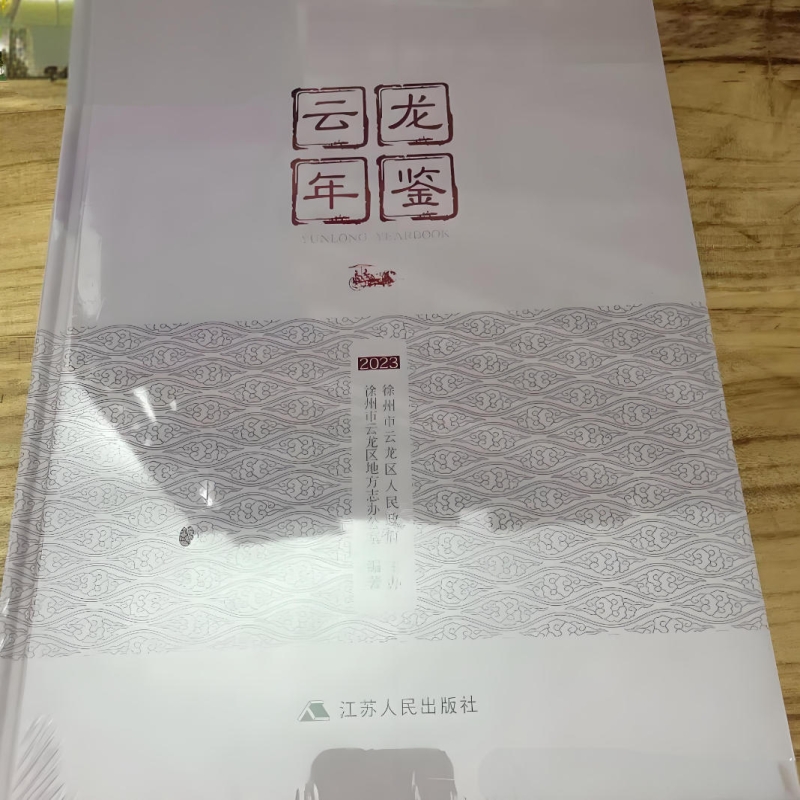 云龙年鉴