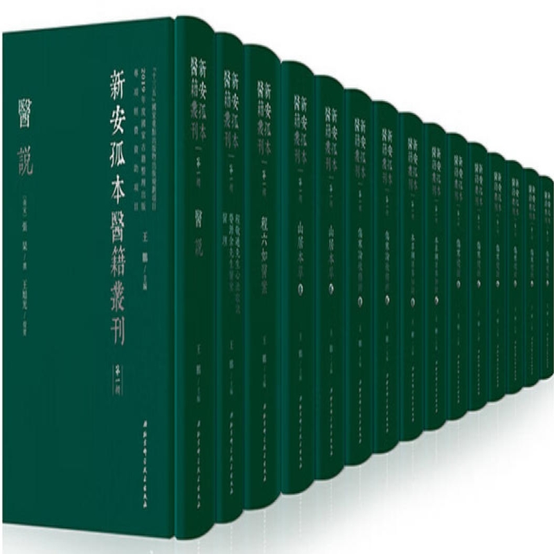 新安孤本医籍丛刊