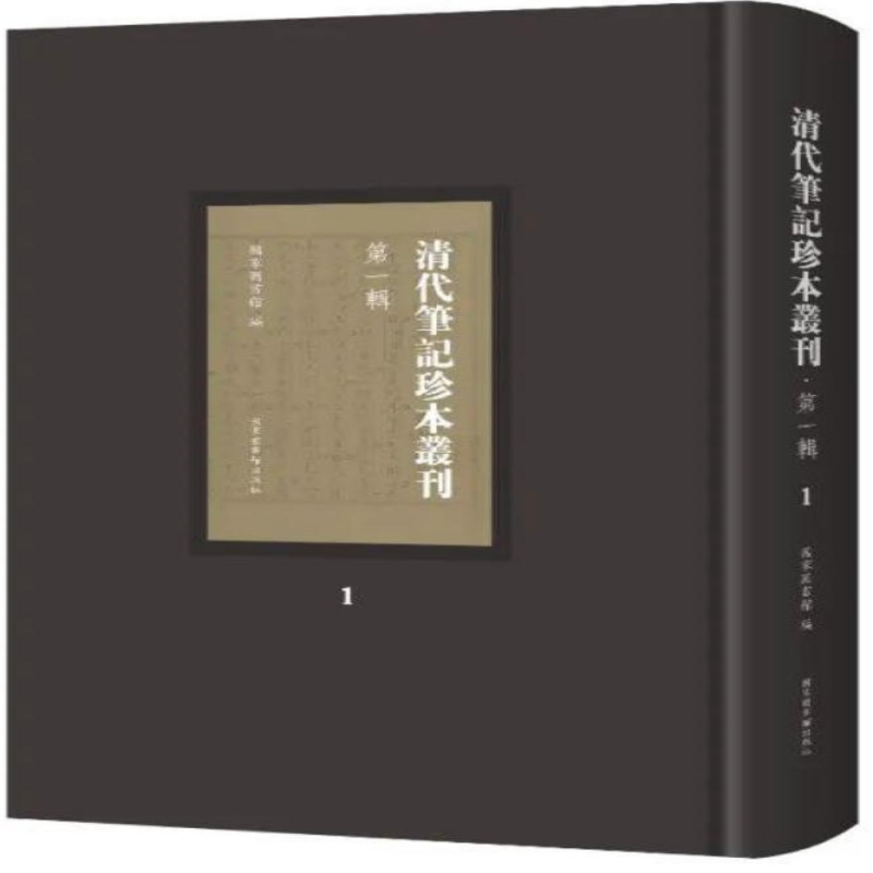 清人笔记珍本丛刊