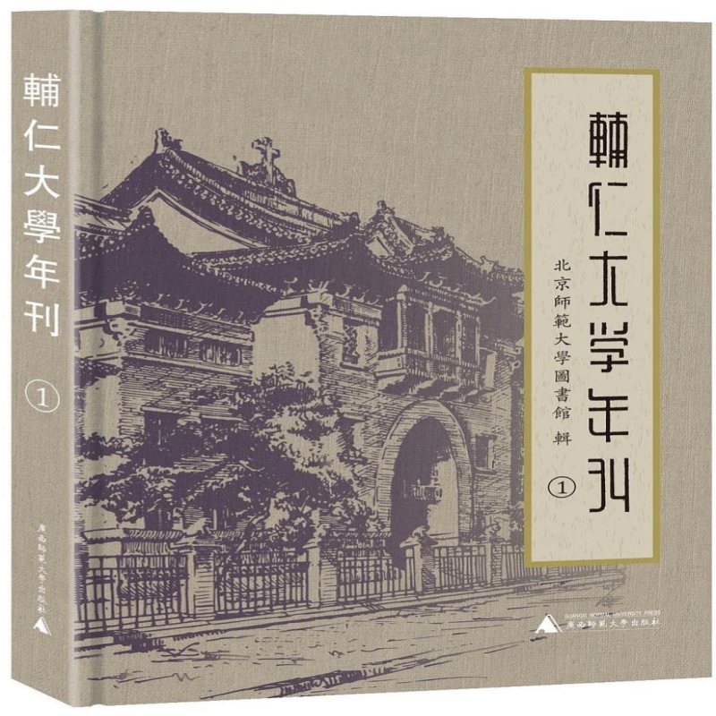 辅仁大学年刊