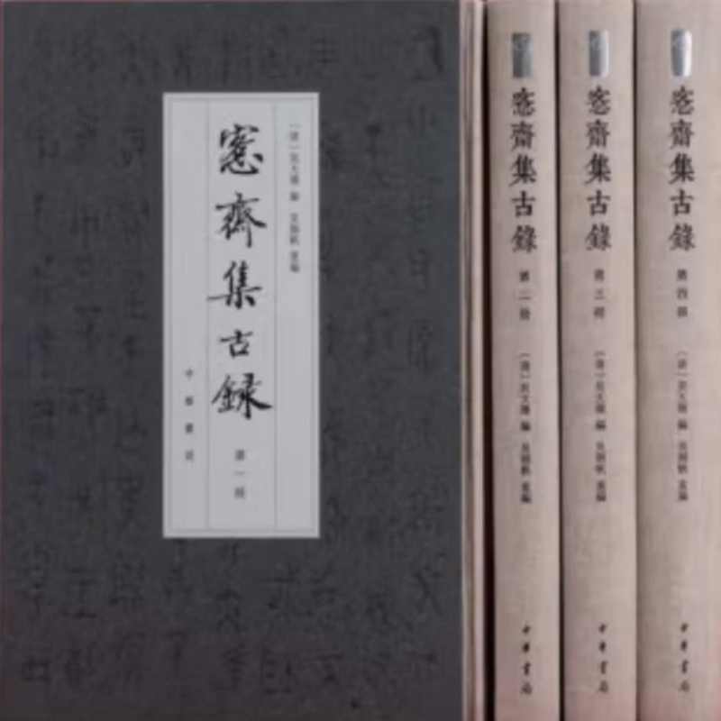 愙斋集古录