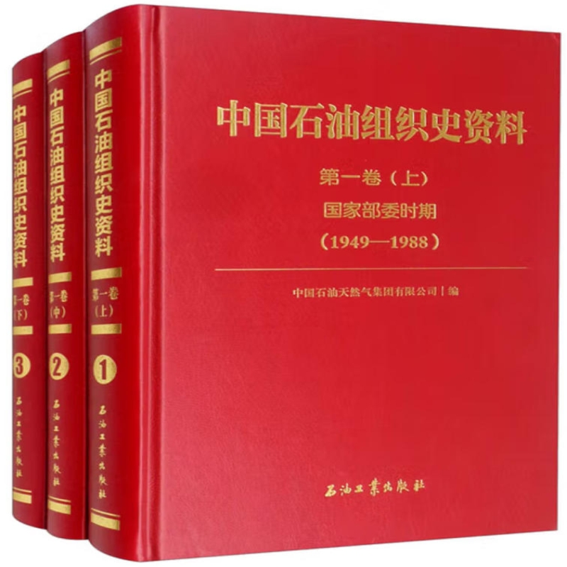 中国石油组织史资料