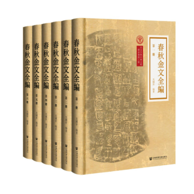 春秋金文全编