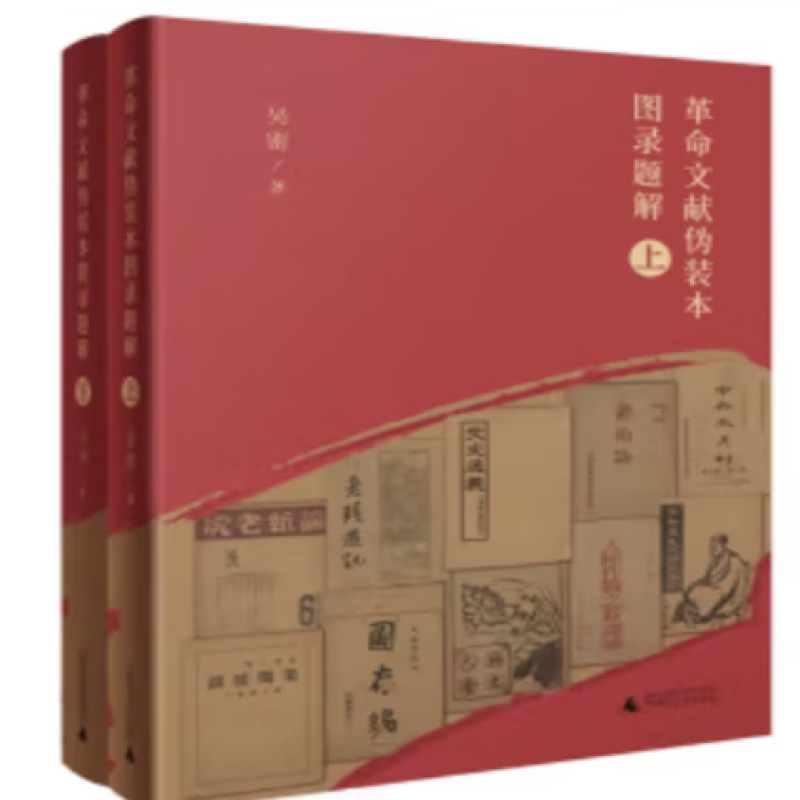 革命文献伪装本图录题解