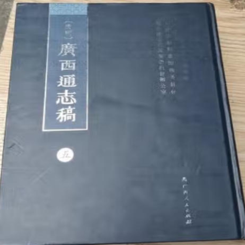 〔民国〕广西通志稿