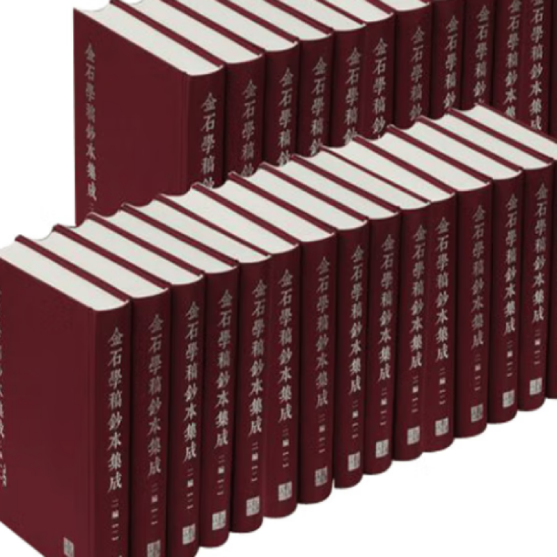 金石学稿钞本集成