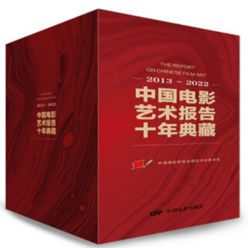 中国电影艺术报告十年典藏