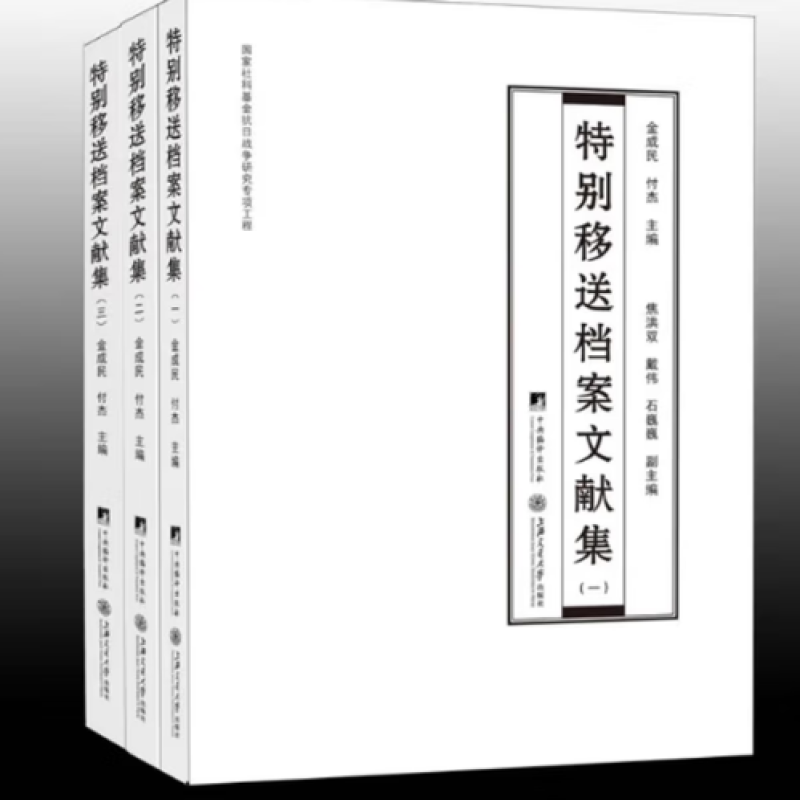 特别移送档案文献集
