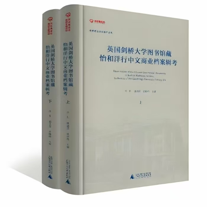英国剑桥大学图书馆藏怡和洋行中文商业档案辑考
