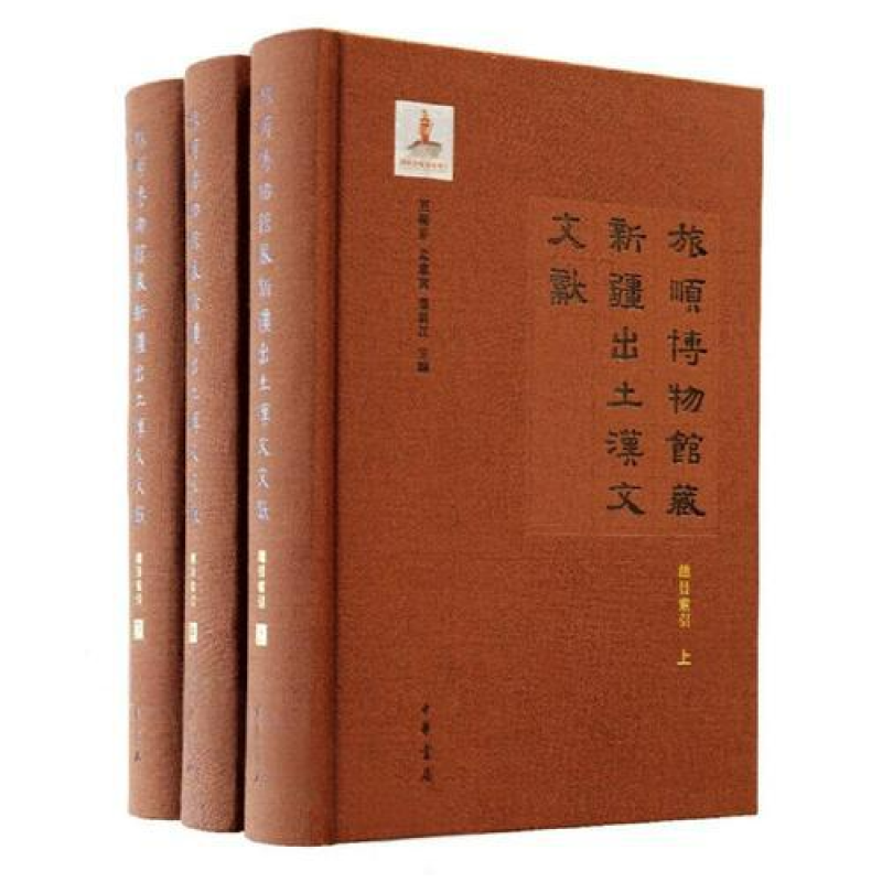旅顺博物馆藏新疆出土汉文文献