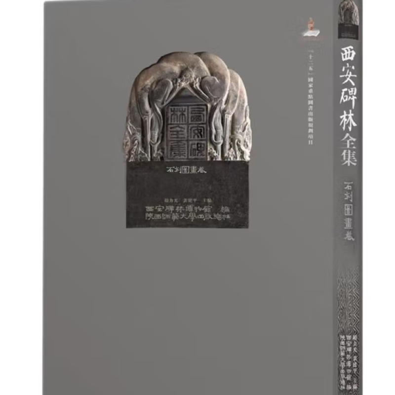 西安碑林全集