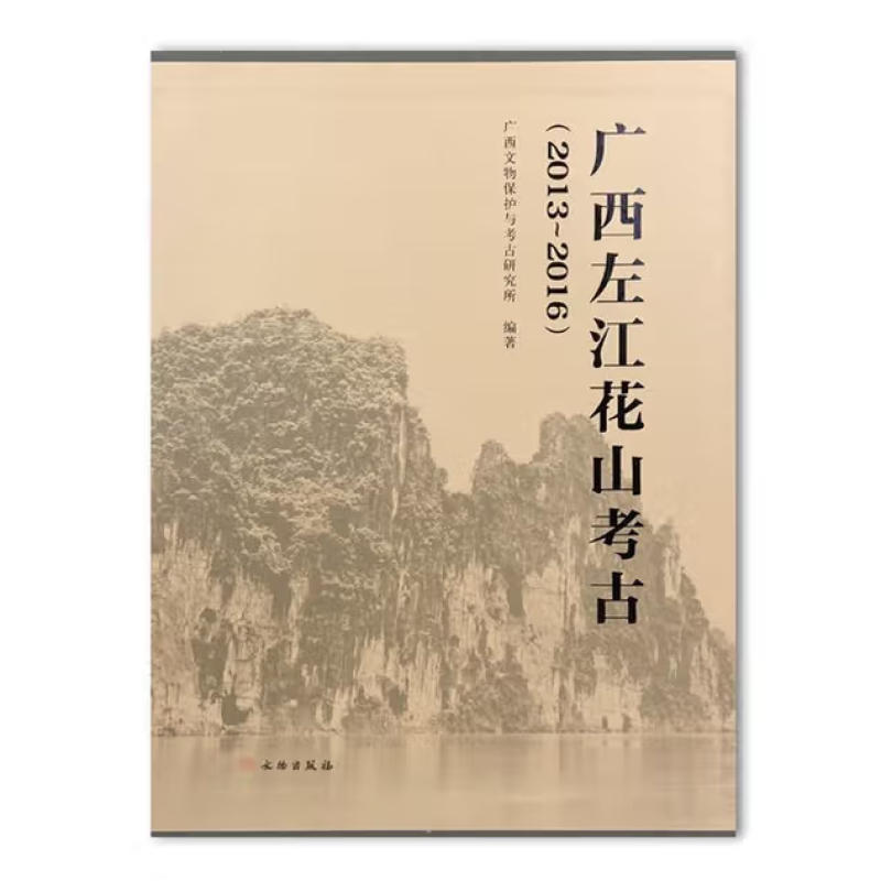 广西左江花山考古
