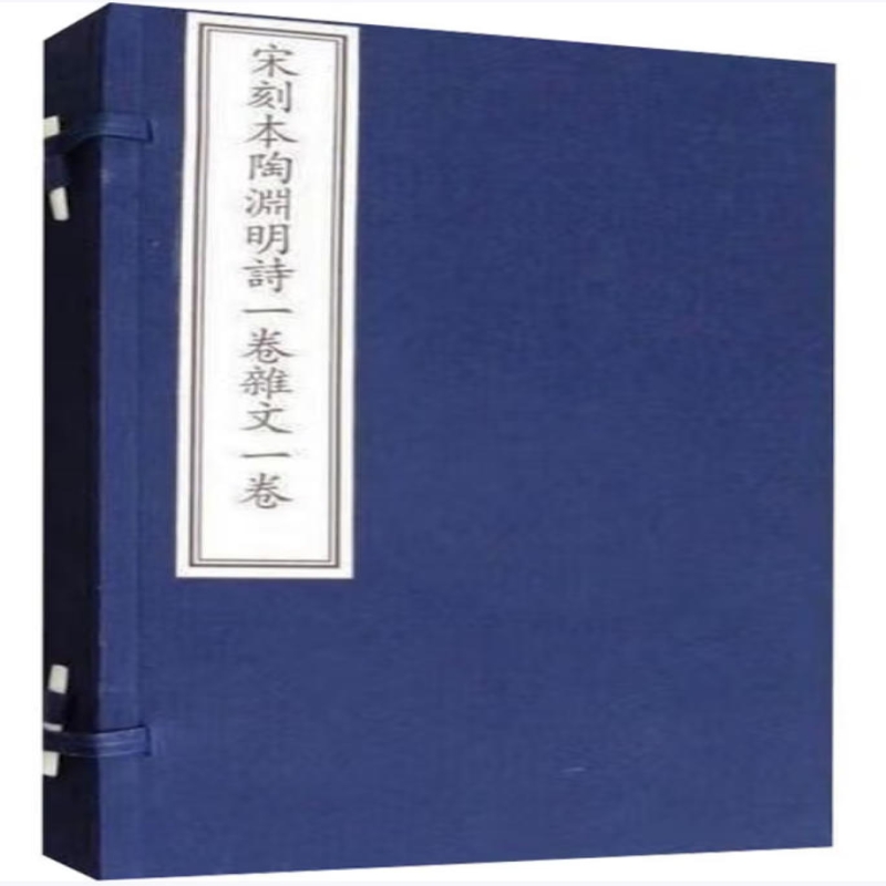 宋本陶渊明诗一卷杂文一卷