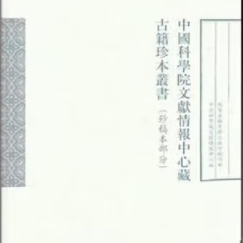 中国科学院文献情报中心藏古籍珍本丛书