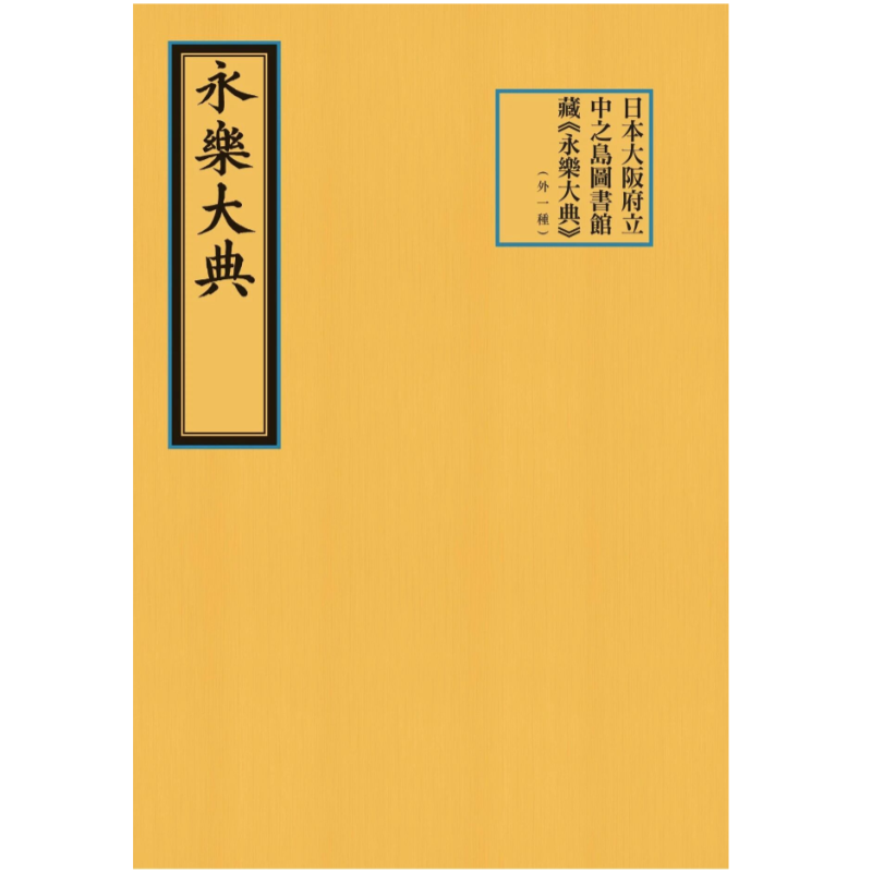 日本大阪府立中之岛图书馆藏《永乐大典》