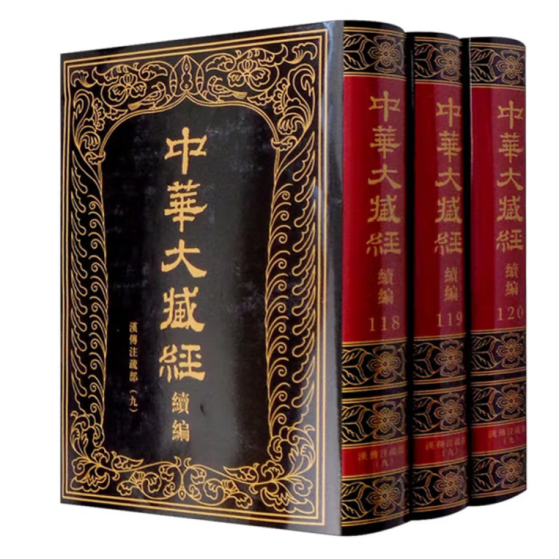 中华大藏经