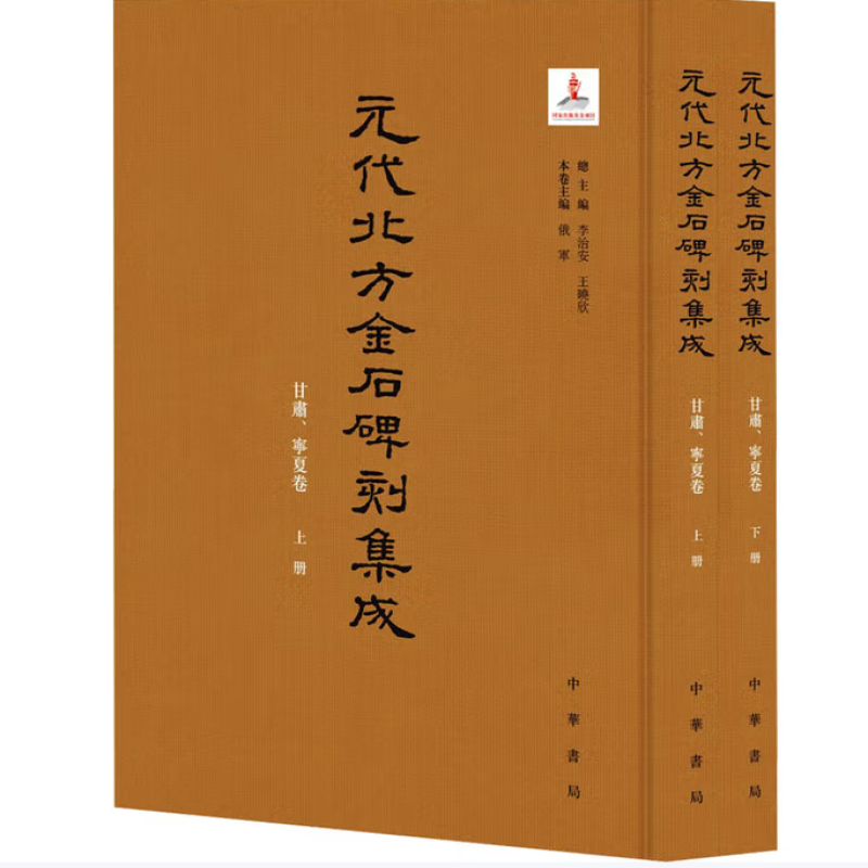 元代北方金石碑刻集成
