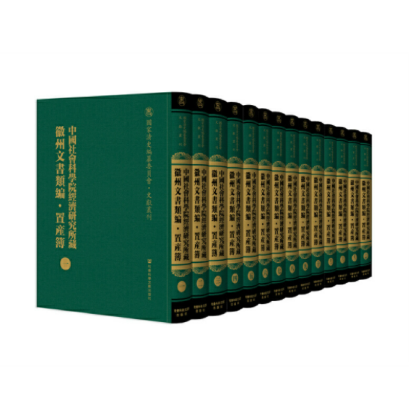 中国社会科学院经济研究所藏徽州文书类编·置产簿