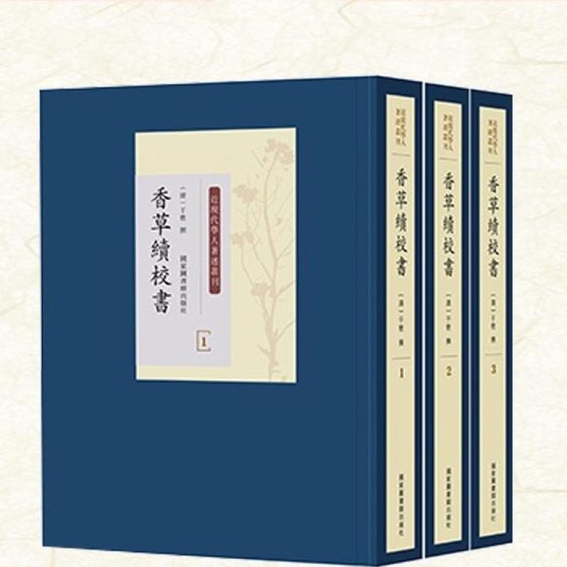 香草续校书