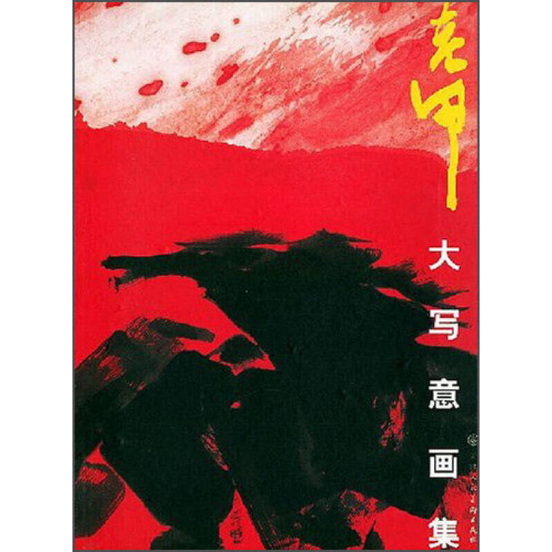 老甲大写意