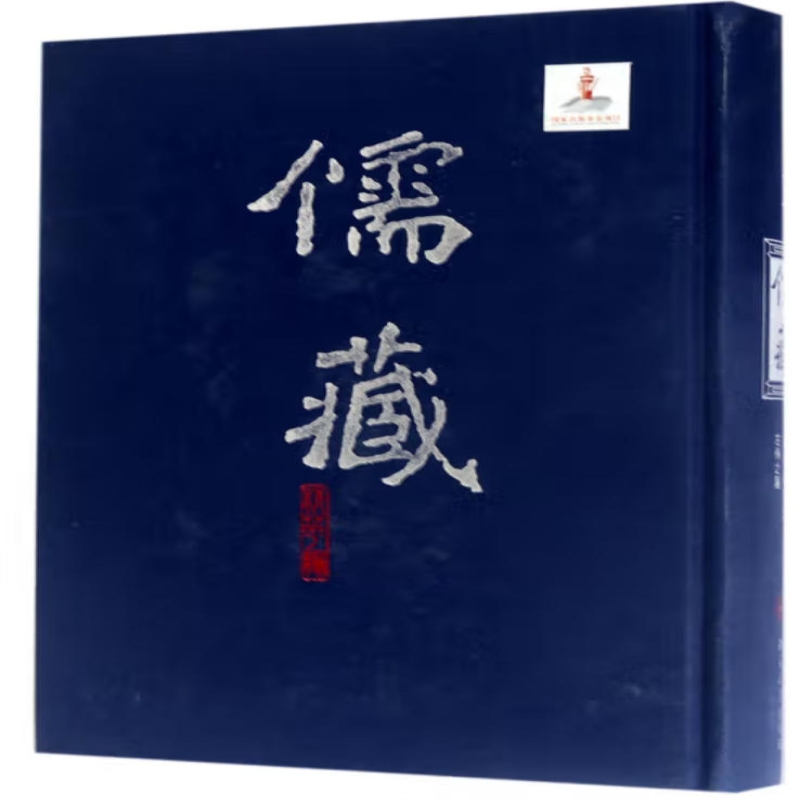 儒藏