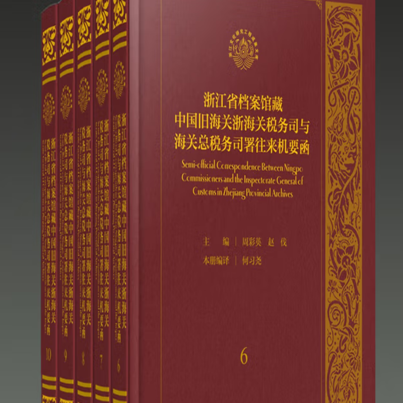 浙江省档案馆藏中国旧海关浙海关税务司与海关总税务司署往来机要函