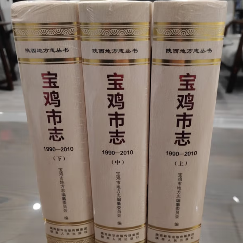 宝鸡市志