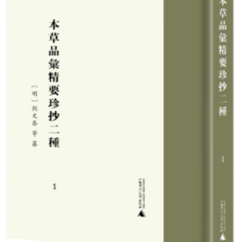 本草品汇精要珍抄二种