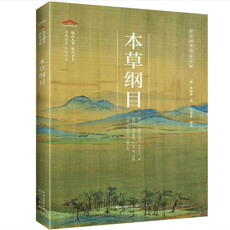 本草纲目