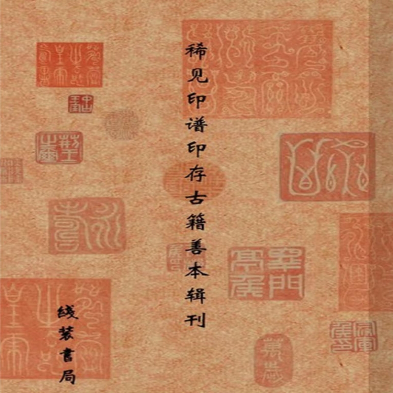中国古代稀见印谱印存辑刊