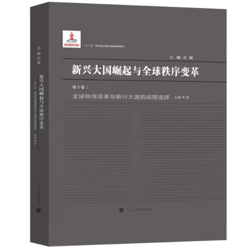 全球秩序变革与新兴大国的战略选择