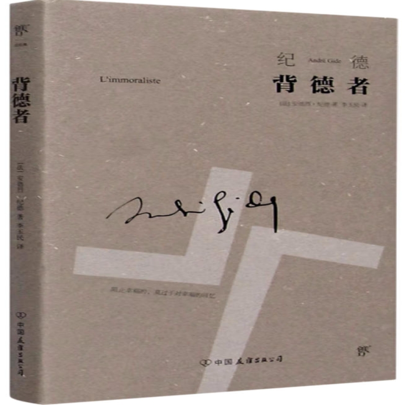 背德者