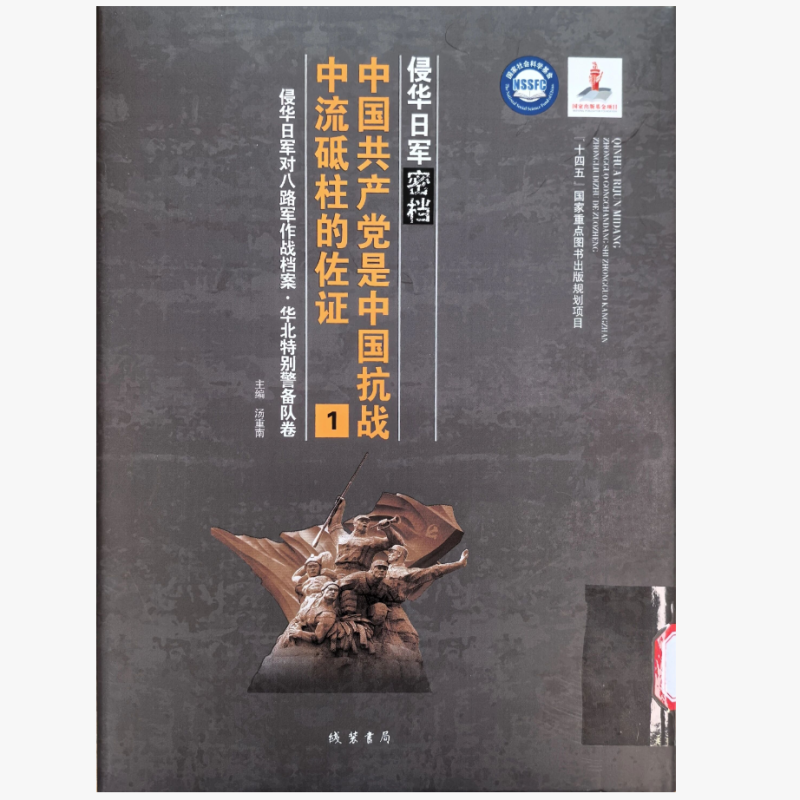 侵华日军密档
