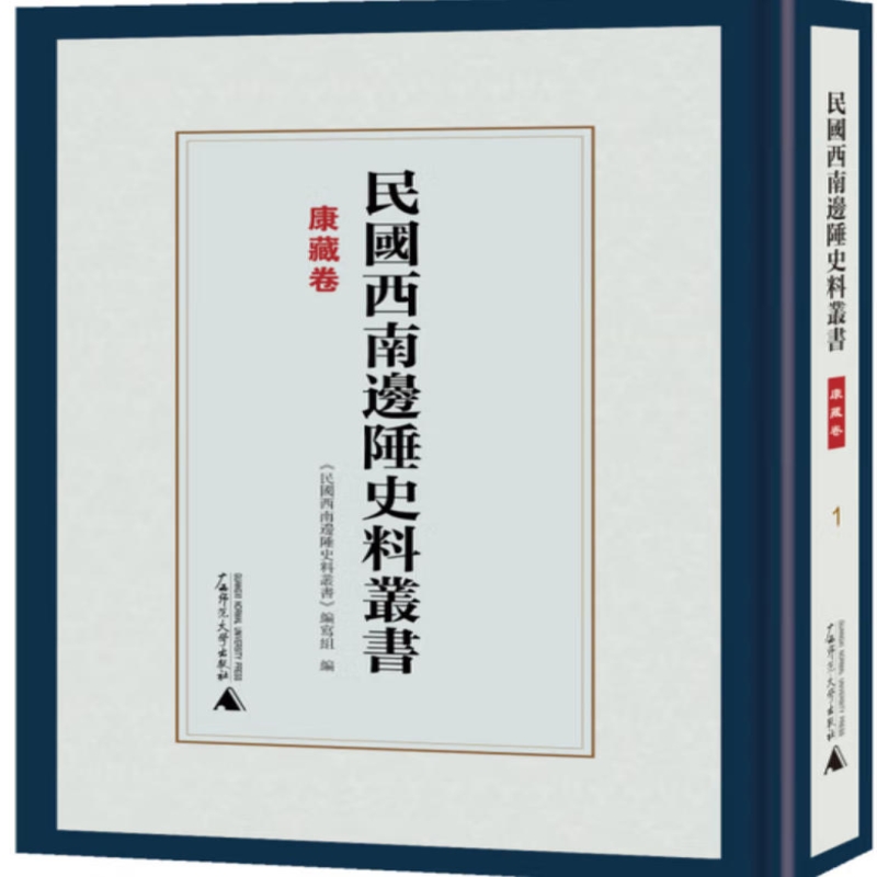 民国西南边陲史料丛书