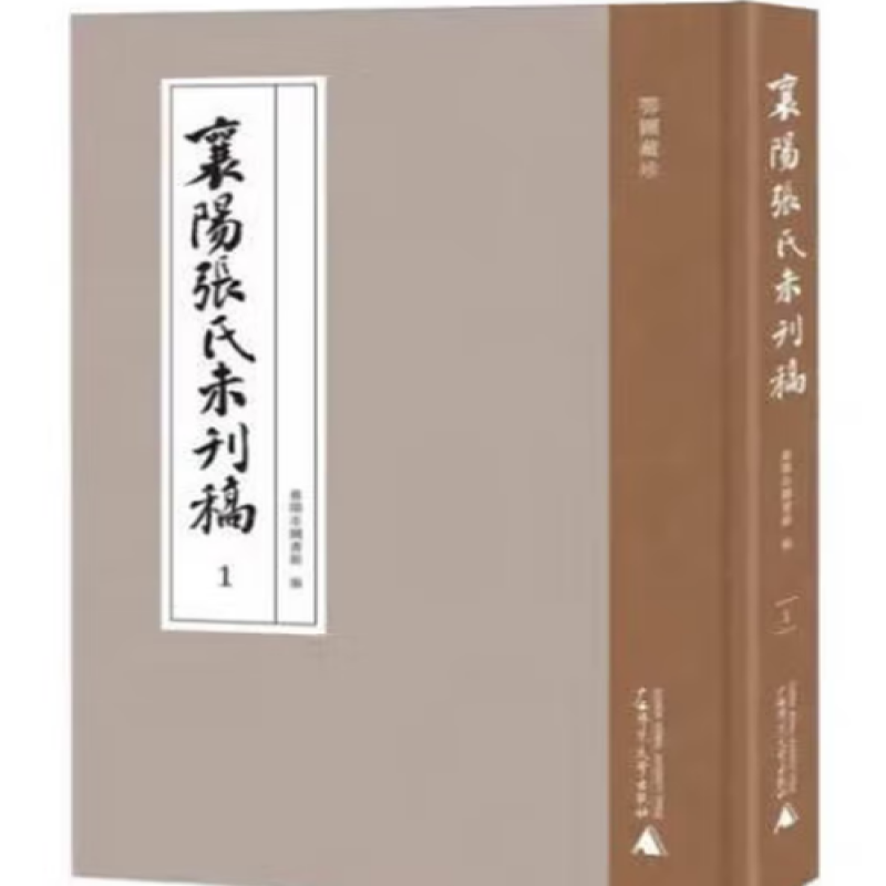 襄阳张氏未刊稿
