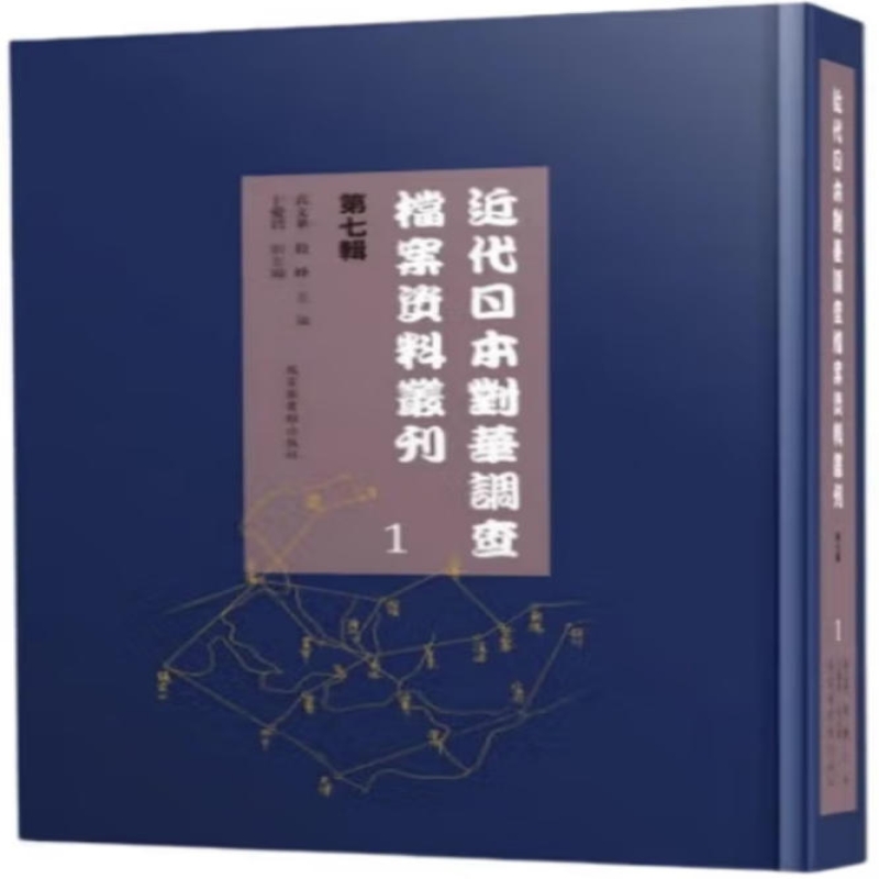 近代日本对华调查档案资料丛刊