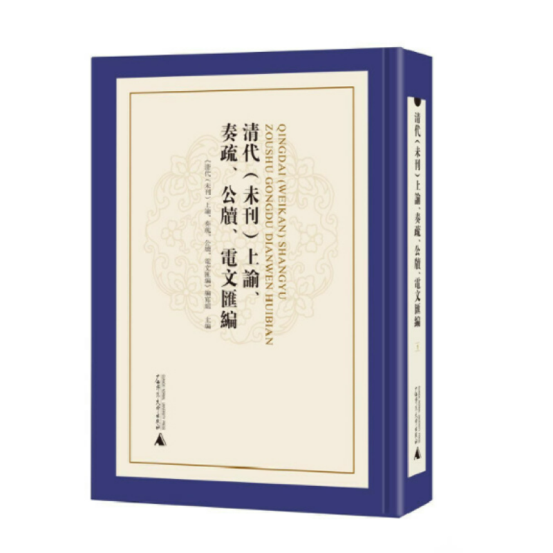 清代（未刊）上谕、奏疏、公牍、电文汇编
