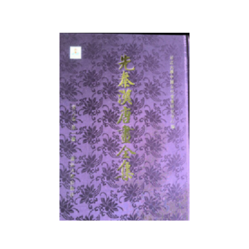 先秦汉唐画全集