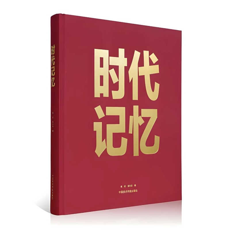 时代记忆