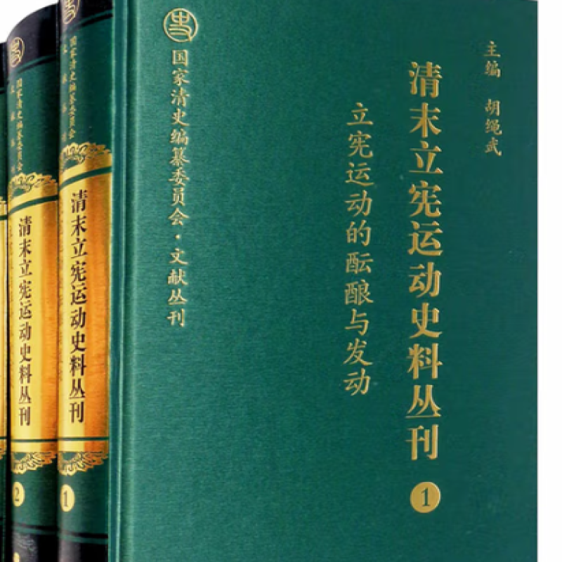 清末立宪运动史料丛刊