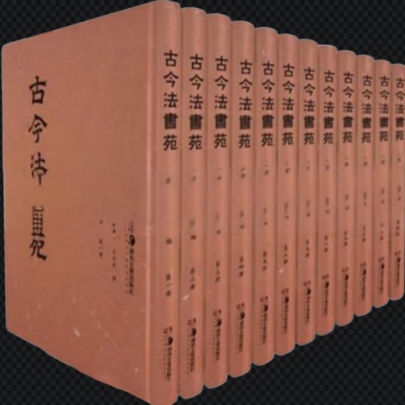 古今法书苑