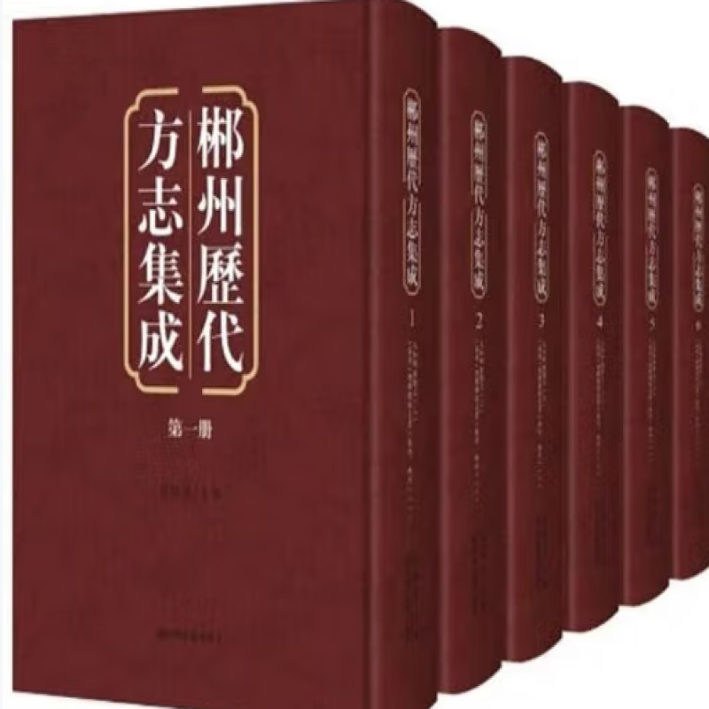 郴州历代方志集成