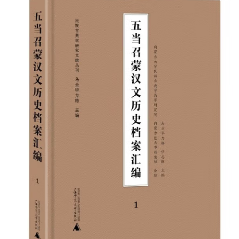 五当召蒙汉文历史档案汇编