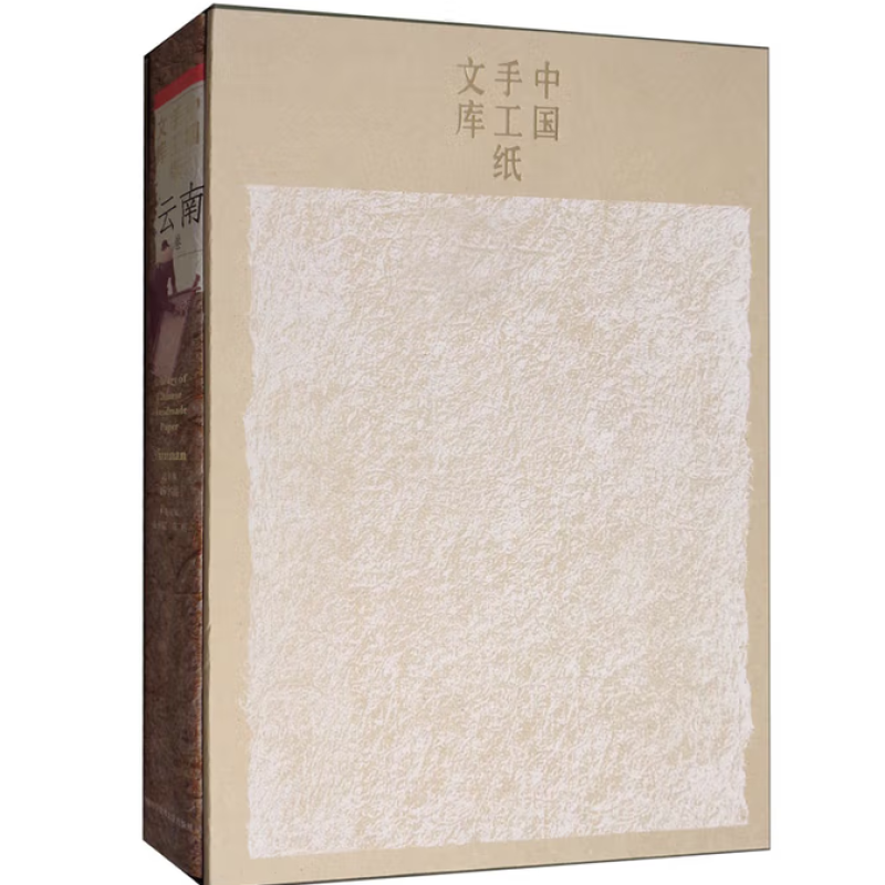 中国手工纸文库