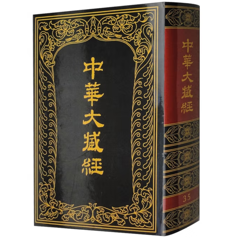 中华大藏经