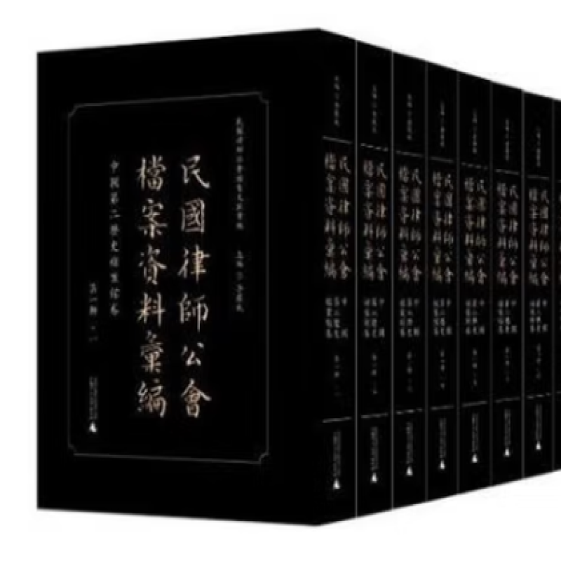 民国律师公会档案资料汇编