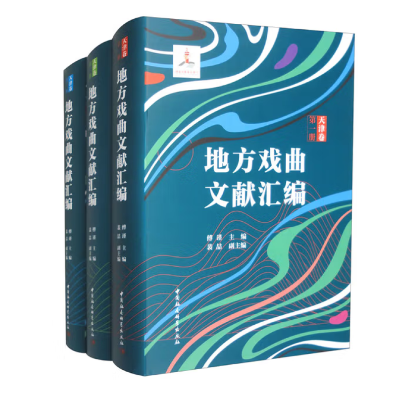 地方戏曲文献汇编