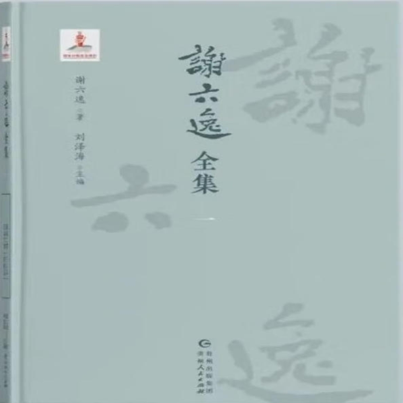 谢六逸全集